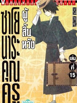 ซาโยนาระ แด่..คุณครูผู้สิ้นหวัง 15