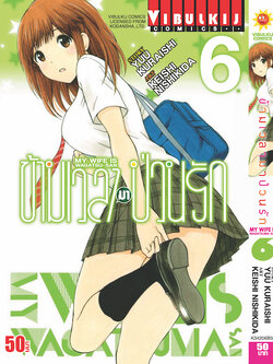 ข้ามเวลามาป่วนรัก 6