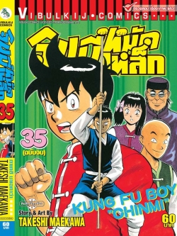 จินมี่หมัดเหล็ก ภ.1 เล่ม 35