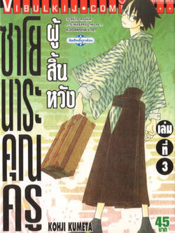 ซาโยนาระ แด่..คุณครูผู้สิ้นหวัง 3