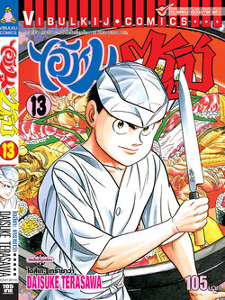 ไอ้หนูซูชิ 13