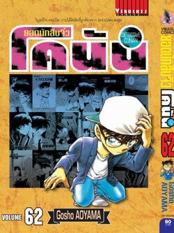 ยอดนักสืบจิ๋วโคนัน เล่ม 62 (เปิดแบบญี่ปุ่น)