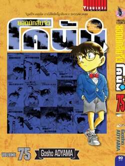 ยอดนักสืบจิ๋วโคนัน เล่ม 75 (เปิดแบบญี่ปุ่น)