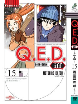 Q.E.D. iff ซึ่งต้องพิสูจน์ เล่ม 15
