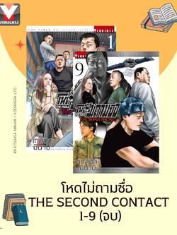 โหดไม่ถามชื่อ THE SECOND CONTACT 1-9 (จบ)