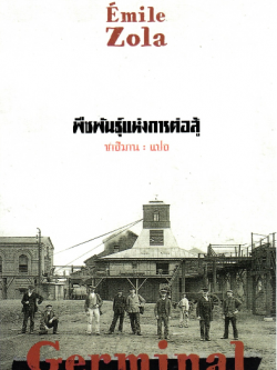 พืชพันธ์ุแห่งการต่อสู้ Germinal by Emile Zola ชาลีมาน แปล