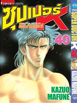ซุปเปอร์ด็อกเตอร์-เค เล่ม 40