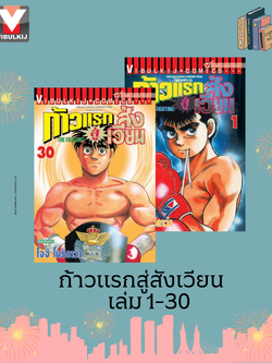 ก้าวแรกสู่สังเวียน 1-30