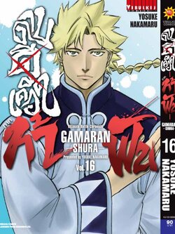 ดาบดีเดือด GAMARAN ท้าฟัน ภาค 2 เล่ม 16