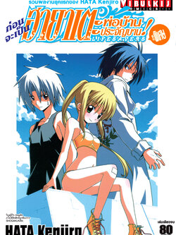 ก่อนจะเป็นฮายาเตะ พ่อบ้านประจัญบาน (เล่มเดียวจบ)