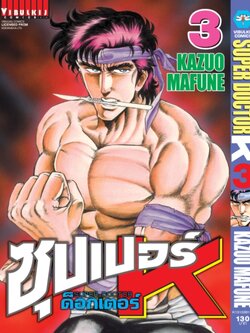 ซุปเปอร์ด็อกเตอร์-เค เล่ม 3
