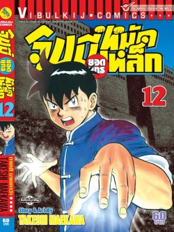 จินมี่ยอดยุทธ ภาค 2 เล่ม 12