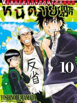 หนีตายเกาะนรกล้านปี 10