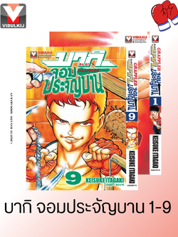 บากิ จอมประจัญบาน 1-9