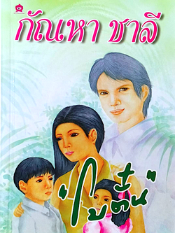 กัณหา ชาลี "โบตั๋น"