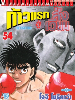 ก้าวแรกสู่สังเวียน 54