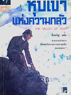 หุบเขาแห่งความกลัว The Valley of Fear เชอร์ล็อก โฮล์มส์ เซอร์อาเธอร์ โคแนน ดอยล์ แปลโดย มิ่งขวัญ