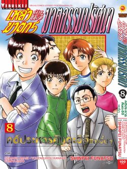 เหล่าฆาตกรกับคดีฆาตกรรมปริศนา 8