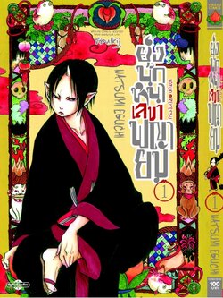ยุ่งนักหนา เลขาพญายม เล่ม 1