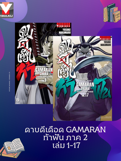ดาบดีเดือด GAMARAN ท้าฟัน ภาค 2 เล่ม 1-17