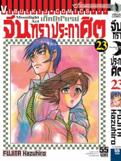 จันทราประกาศิต เล่ม 23