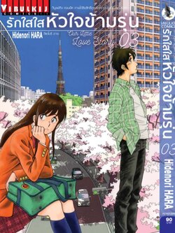 รักใสใสหัวใจข้ามรุ่น เล่ม 3