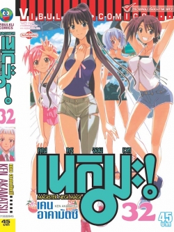 คุณครูจอมเวทย์ เนกิมะ 32