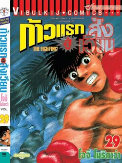 ก้าวแรกสู่สังเวียน 29