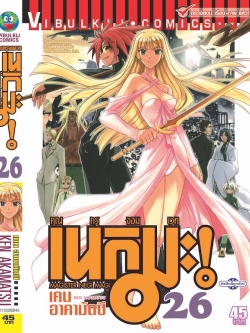 คุณครูจอมเวทย์ เนกิมะ 26