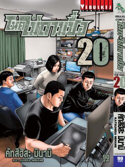 โหดไม่ถามชื่อ เล่ม 20