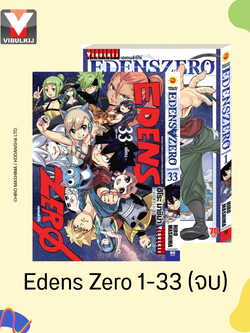 EDENS ZERO เล่ม 1-33 (จบ)