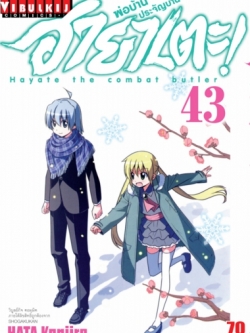 ฮายาเตะ พ่อบ้านประจัญบาน 43