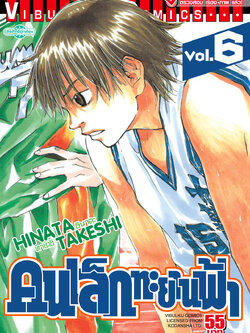 คนเล็กทะยานฟ้า เล่ม 6
