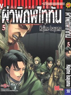 ผ่าพิภพไททัน ATTACK ON TITAN เล่ม 5