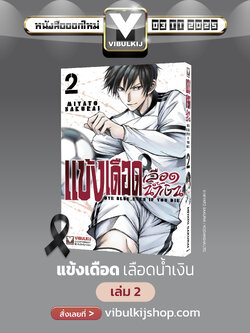 แข้งเดือด เลือดน้ำเงิน 2