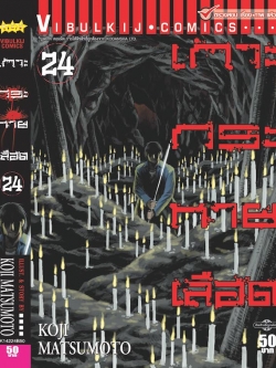 เกาะกระหายเลือด ภาค 1 เล่ม 24