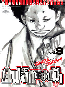 คนเล็กทะยานฟ้า เล่ม 9