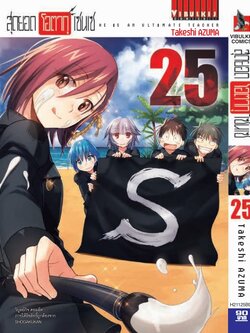 สุดยอด โอตากุ เซนเซ 25