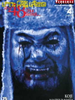 เกาะกระหายเลือด 48 วันโลกวิกฤติ เล่ม 4