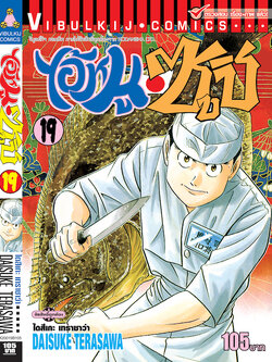 ไอ้หนูซูชิ 19