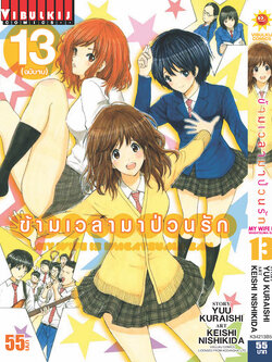 ข้ามเวลามาป่วนรัก 13 จบ