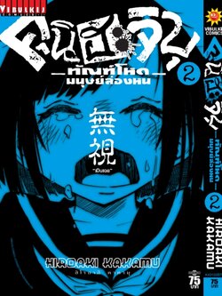 คุนิฮะจิบุ ทัณฑ์โหดมนุษย์ล่องหน 2