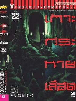 เกาะกระหายเลือด ภาค 1 เล่ม 22