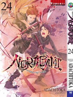 โนรางามิ เทวดาขาจร ( NORAGAMI ) เล่ม 24