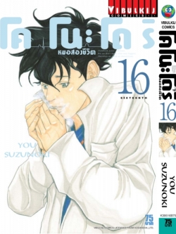 หมอสองชีวิต โคโนะโดริ เล่ม 16