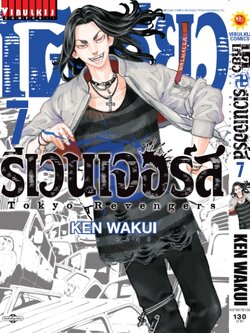 โตเกียว รีเวนเจอร์ เล่ม 7
