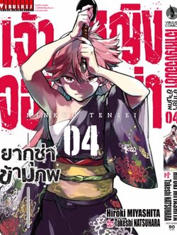 เจ้าหญิงจอมซ่า ยากุซ่าข้ามภพ 4