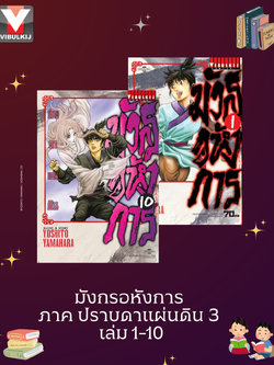 มังกรอหังการ ภาค ปราบดาแผ่นดิน 3 เล่ม 1-10