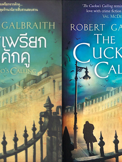 เสียงเพรียกจากคักคู ขจรจันทร์ แปล และ The Cuckoo’s Calling Robert Galbraith used book 2 เล่ม