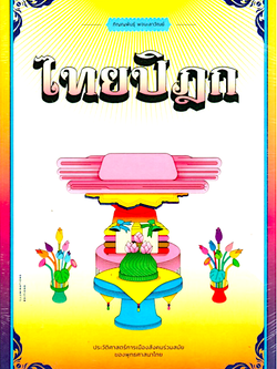 ไทยปิฎก ประวัติศาสตร์การเมืองสังคมร่วมสมัยของพุทธศาสนาไทย ภิญญพันธุ์ พจนะลาวัณย์ ประวัติศาสตร์การเมืองสังคมร่วมสมัยของพุทธศาสนาไทย